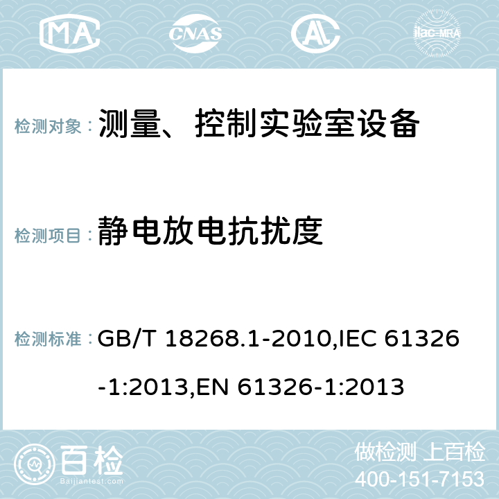 静电放电抗扰度 测量、控制和试验室用的电设备电磁兼容性要求 GB/T 18268.1-2010,IEC 61326-1:2013,EN 61326-1:2013 6.2/EN 61326-1:2013