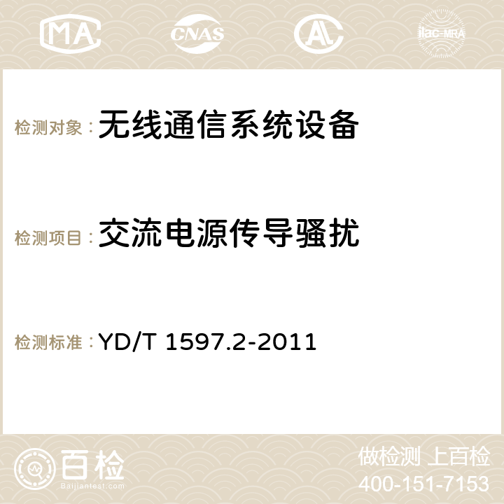 交流电源传导骚扰 800MHz/2GHz cdma2000 数字蜂窝移动通信系统电磁兼容性要求和测量方法 第2部分：基站及其辅助设备 YD/T 1597.2-2011 8.6