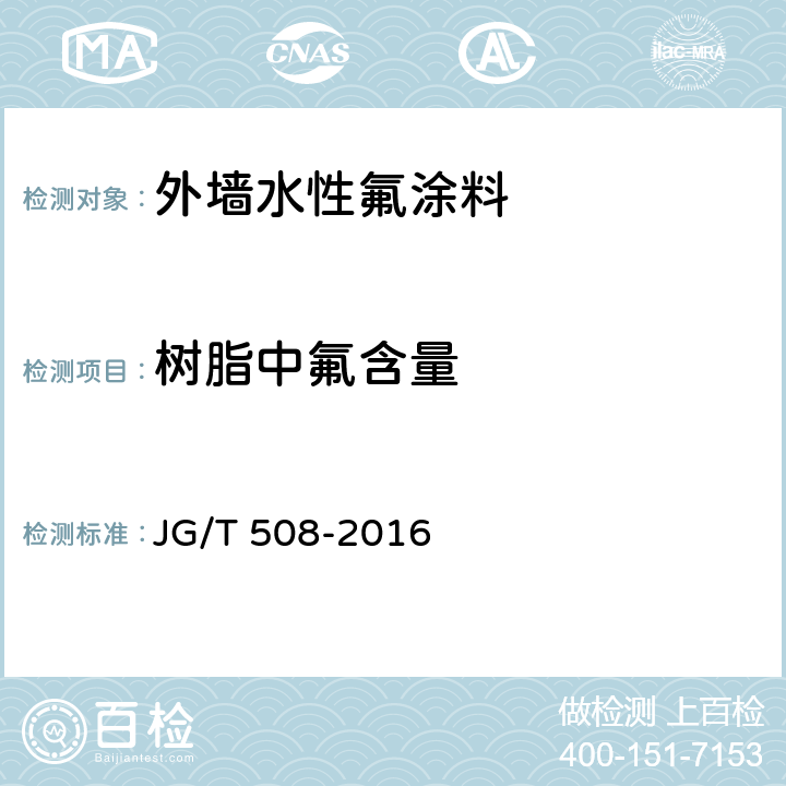 树脂中氟含量 JG/T 508-2016 外墙水性氟涂料