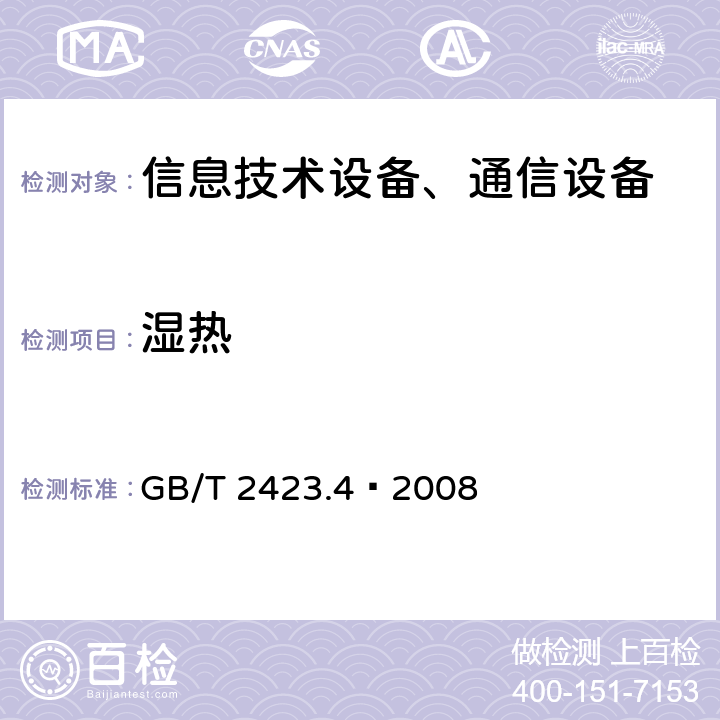 濕熱 電工電子產(chǎn)品環(huán)境試驗 第2部分:試驗方法 試驗Db:交變濕熱(12＋12h循環(huán)) GB/T 2423.4—2008
