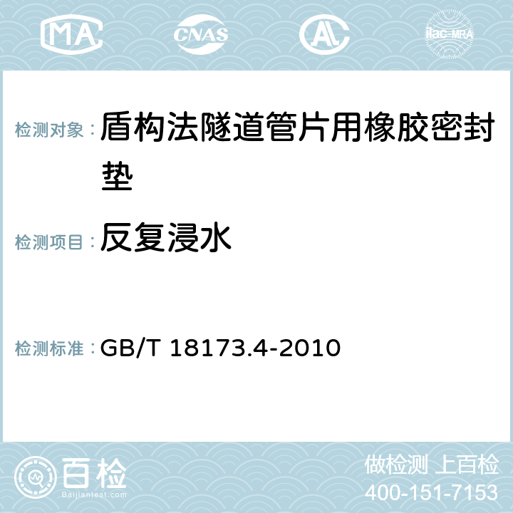 反复浸水 高分子防水材料 第4部分：盾构法隧道管片用橡胶密封垫 GB/T 18173.4-2010 5.8