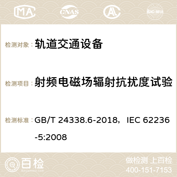 射频电磁场辐射抗扰度试验 轨道交通 电磁兼容 第5部分：地面供电设备和系统的发射与抗扰度 GB/T 24338.6-2018，IEC 62236-5:2008