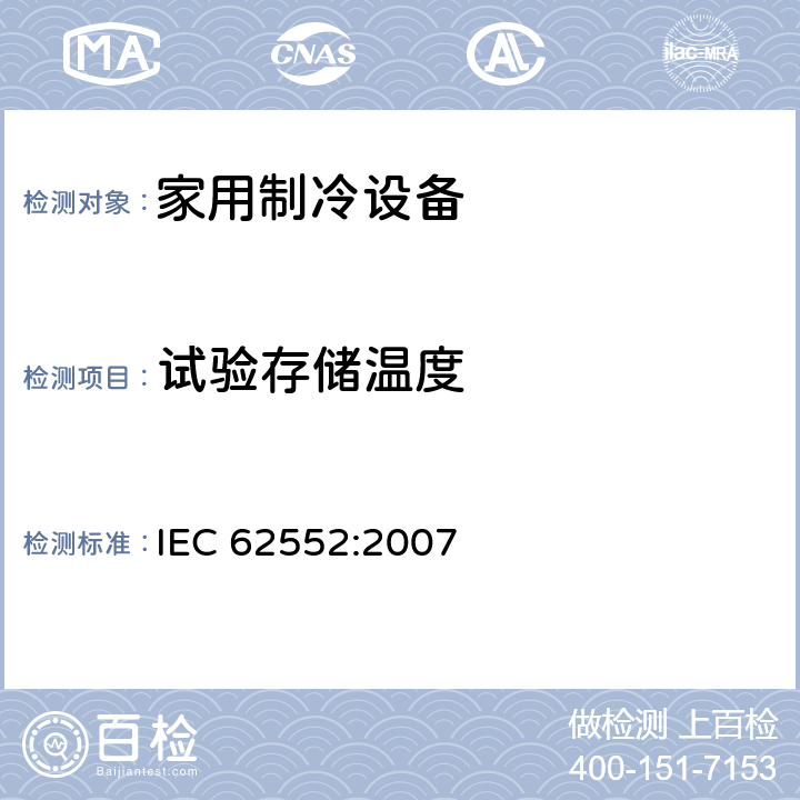 试验存储温度 家用制冷设备-特性和试验方法 IEC 62552:2007 13