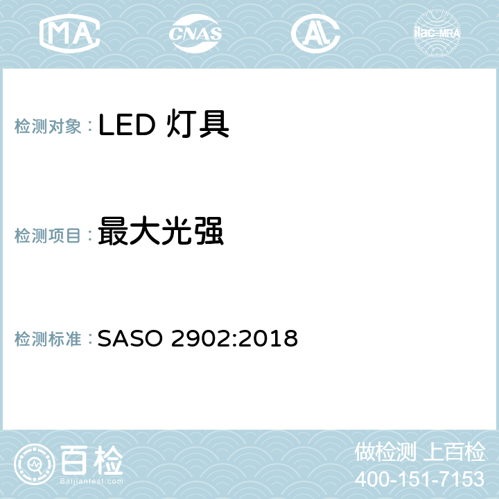 最大光强 照明产品的能源效率，功能和标签要求第二部分 SASO 2902:2018 4.2