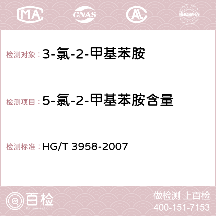 5-氯-2-甲基苯胺含量 《3-氯-2-甲基苯胺》 HG/T 3958-2007 5.3
