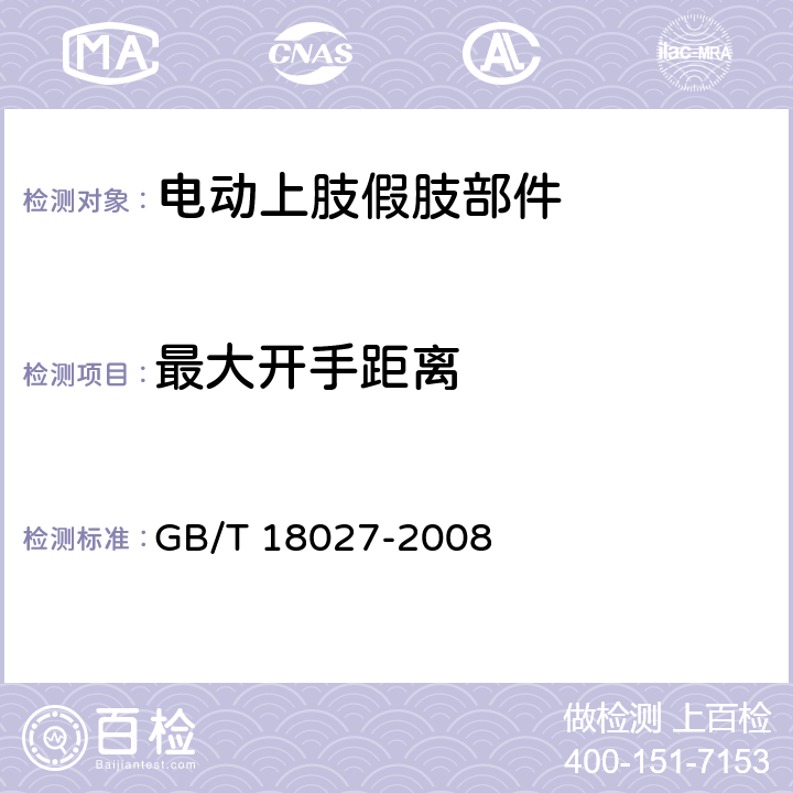 最大开手距离 GB/T 18027-2008 电动上肢假肢部件