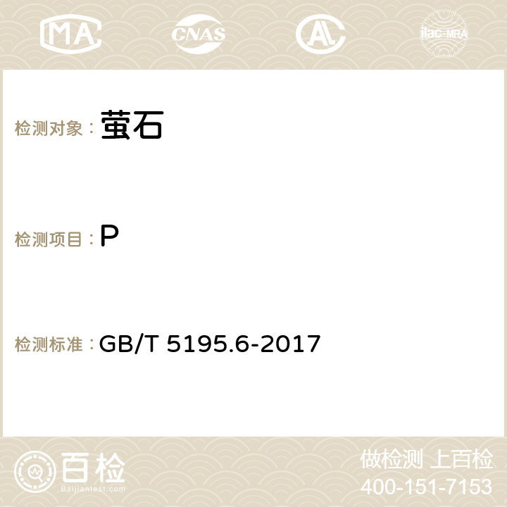P 萤石 磷含量的测定 分光光度法 GB/T 5195.6-2017