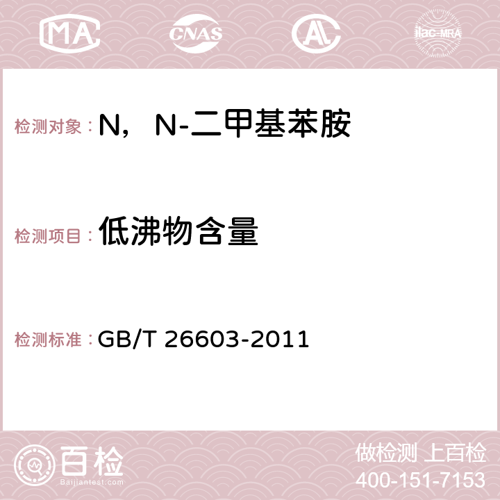 低沸物含量 《N,N-二甲基苯胺》 GB/T 26603-2011 6.4