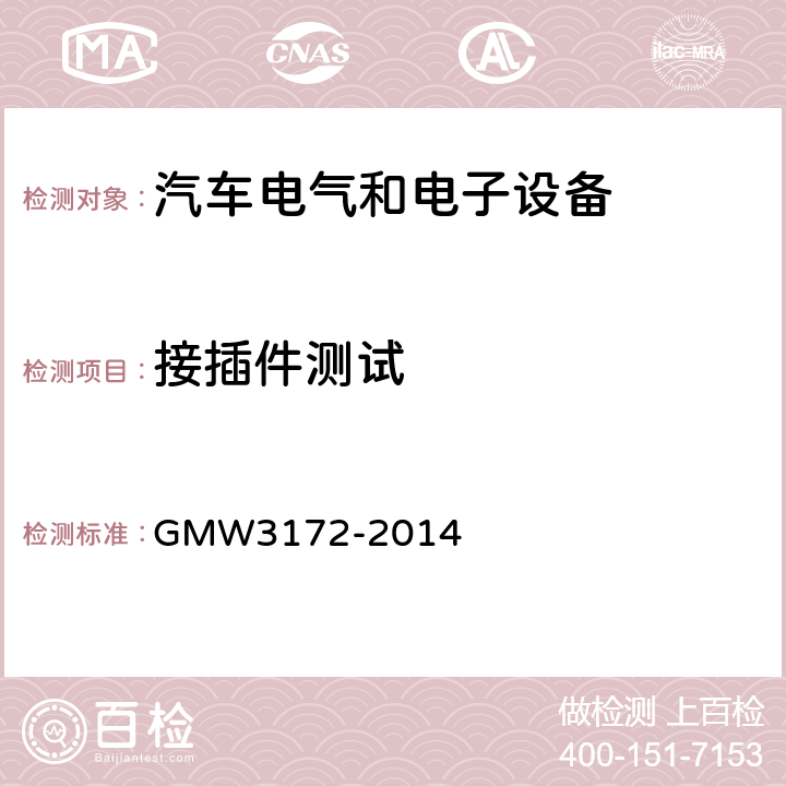 接插件测试 GMW3172-2014 电气/电子元件通用规范-环境耐久性 GMW3172-2014 9.3.7