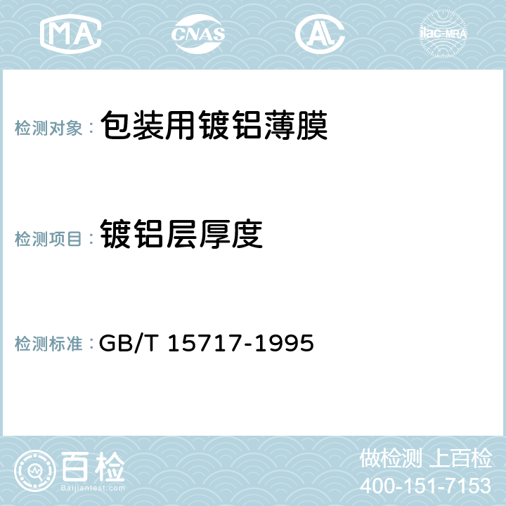 镀铝层厚度 真空金属镀层厚度测试方法电阻法 GB/T 15717-1995 5.3