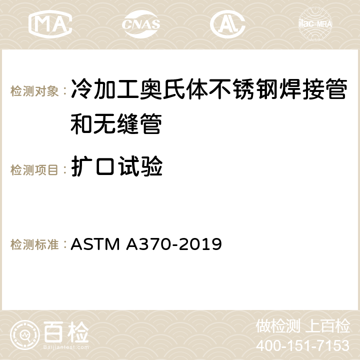 扩口试验 ASTM A370-2019 钢产品机械测试的试验方法及定义
