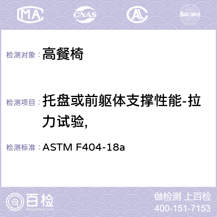 托盘或前躯体支撑性能-拉力试验, 标准消费者安全规范:高餐椅 ASTM F404-18a 6.3