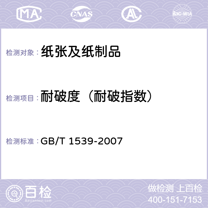 耐破度（耐破指数） 纸板 耐破度的测定 GB/T 1539-2007