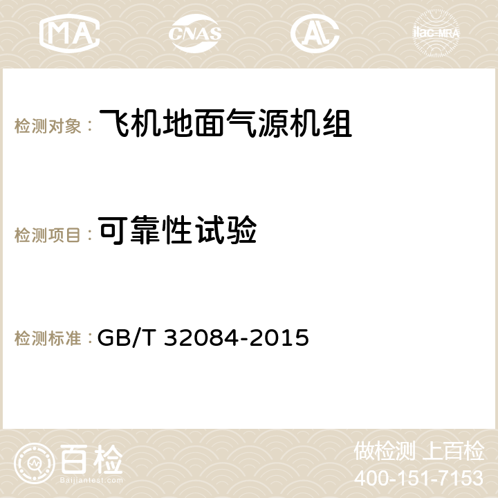 可靠性试验 机地面柴油机气源机组 GB/T 32084-2015 5.7