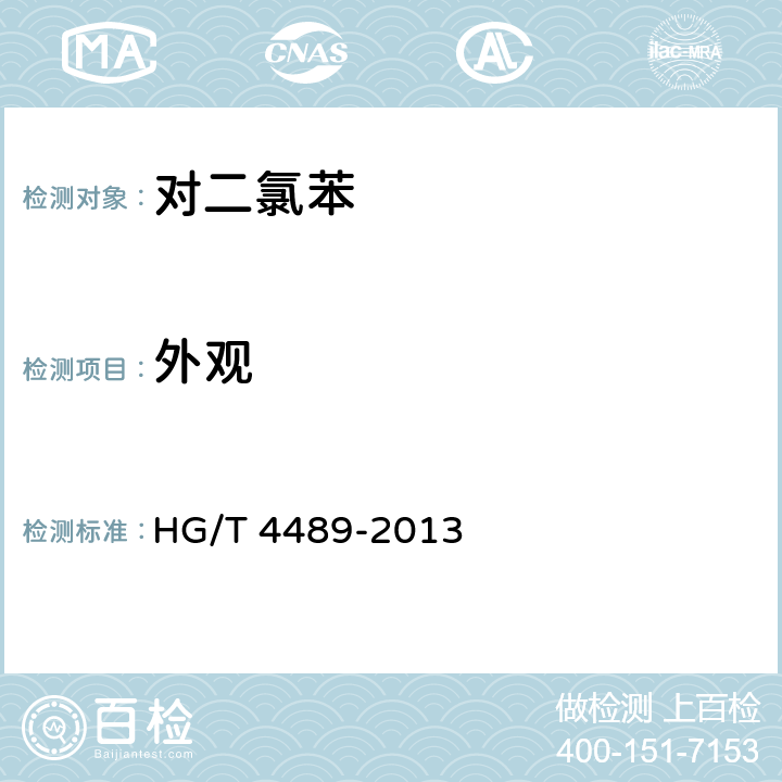 外观 对二氯苯 
HG/T 4489-2013 5.2