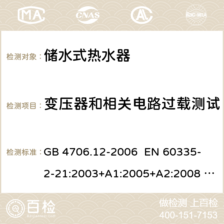 变压器和相关电路过载测试 家用和类似用途电器的安全 储水式热水器的特殊要求 GB 4706.12-2006 
EN 60335-2-21:2003+A1:2005+A2:2008 
IEC 60335-2-21:2012+AMD1:2018 第17章