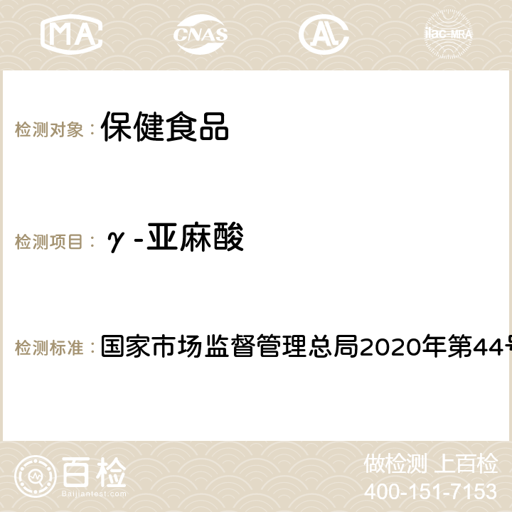 γ-亚麻酸 国家市场监督管理总局2020年第44号 保健食品理化及卫生指标检验与评价技术指导原则 文 第二部分 五