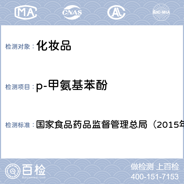 p-甲氨基苯酚 《化妆品安全技术规范》 国家食品药品监督管理总局（2015年版） 第四章7.1