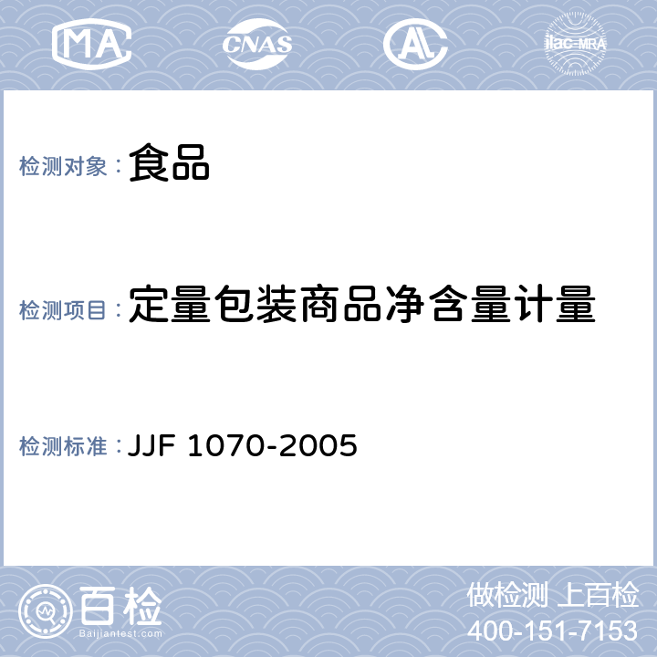 定量包装商品净含量计量 JJF 1070-2005 定量包装商品净含量计量检验规则