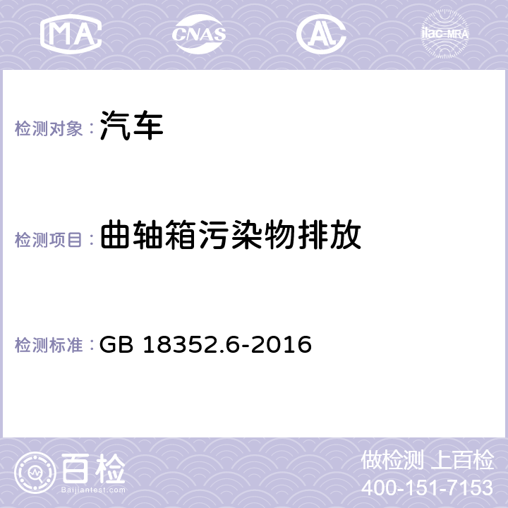 曲轴箱污染物排放 轻型汽车污染物排放限值及测量方法（中国VI阶段） GB 18352.6-2016 5.3.3