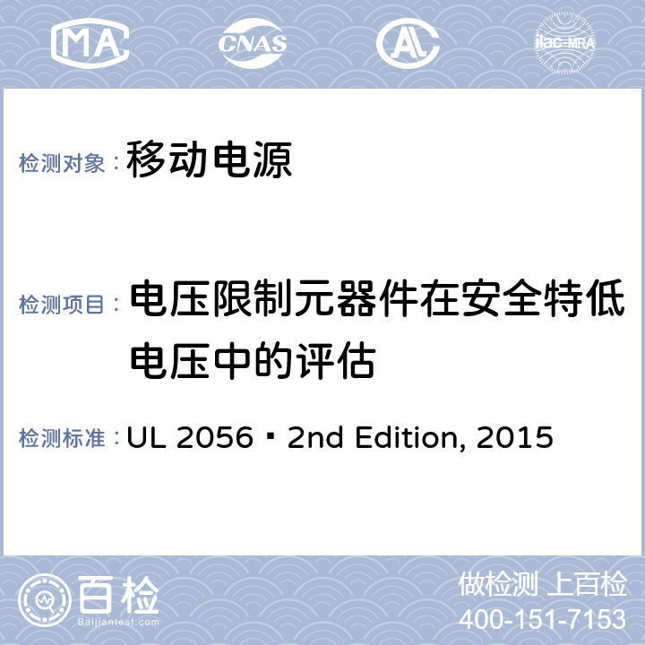 电压限制元器件在安全特低电压中的评估 UL 2056 移动电源安全  2nd Edition, 2015 8.10
