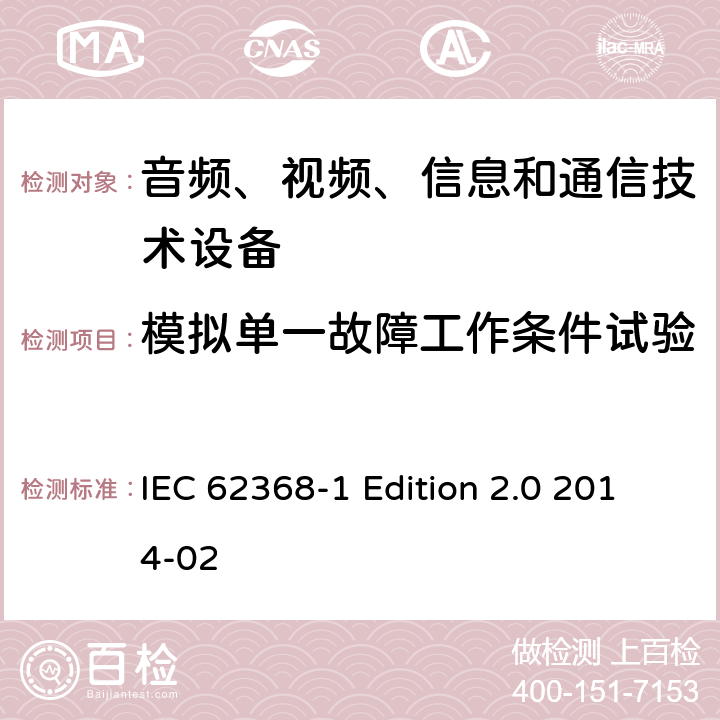 模拟单一故障工作条件试验 音频、视频、信息和通信技术设备 第1部分：安全要求 IEC 62368-1 Edition 2.0 2014-02 Annex B.4