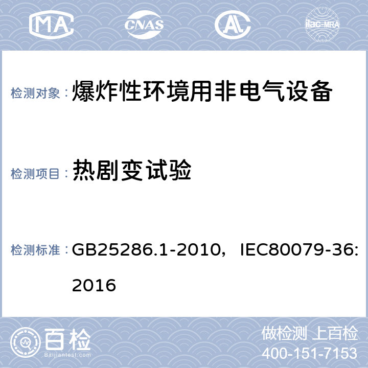 热剧变试验 爆炸性环境用非电气设备 第1部分：基本方法和要求 GB25286.1-2010，IEC80079-36:2016 13.3.5、13.3.6
