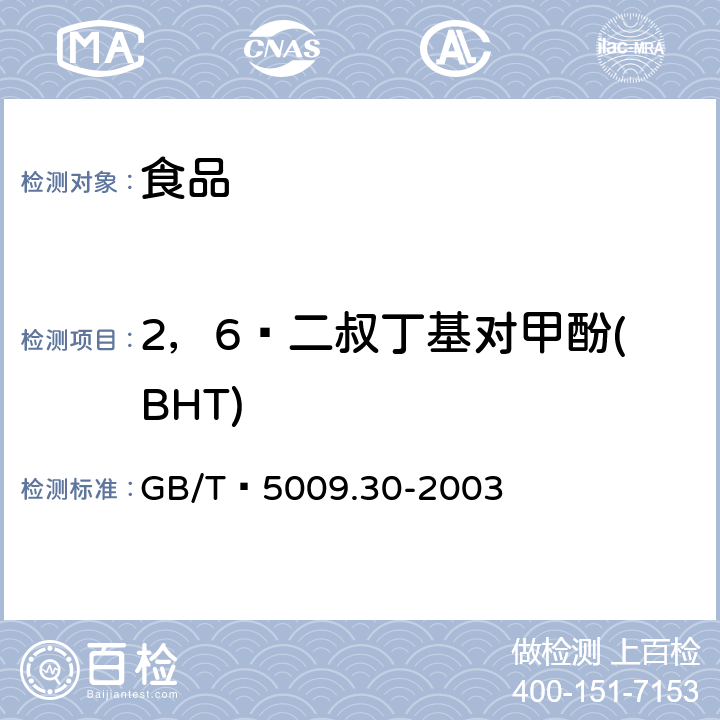 2，6—二叔丁基对甲酚(BHT) GB/T 5009.30-2003 食品中叔丁基羟基茴香醚(BHA)与2,6-二叔丁基对甲酚(BHT)的测定