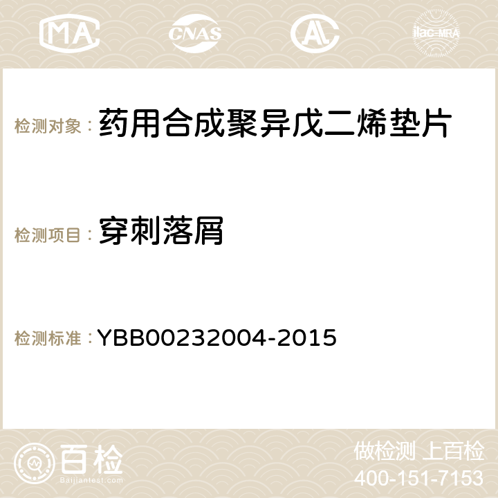 穿刺落屑 药用合成聚异戊二烯垫片 YBB00232004-2015