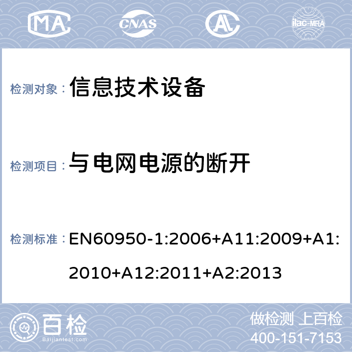 与电网电源的断开 信息技术设备.安全.第1部分:通用要求 EN60950-1:2006+A11:2009+A1:2010+A12:2011+A2:2013 3.4