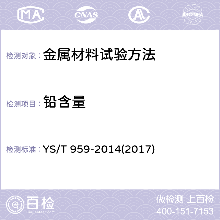 铅含量 银化学分析方法 铜、铋、铁、铅、锑、钯、硒和碲量的测定 火花原子发射光谱法 YS/T 959-2014(2017)