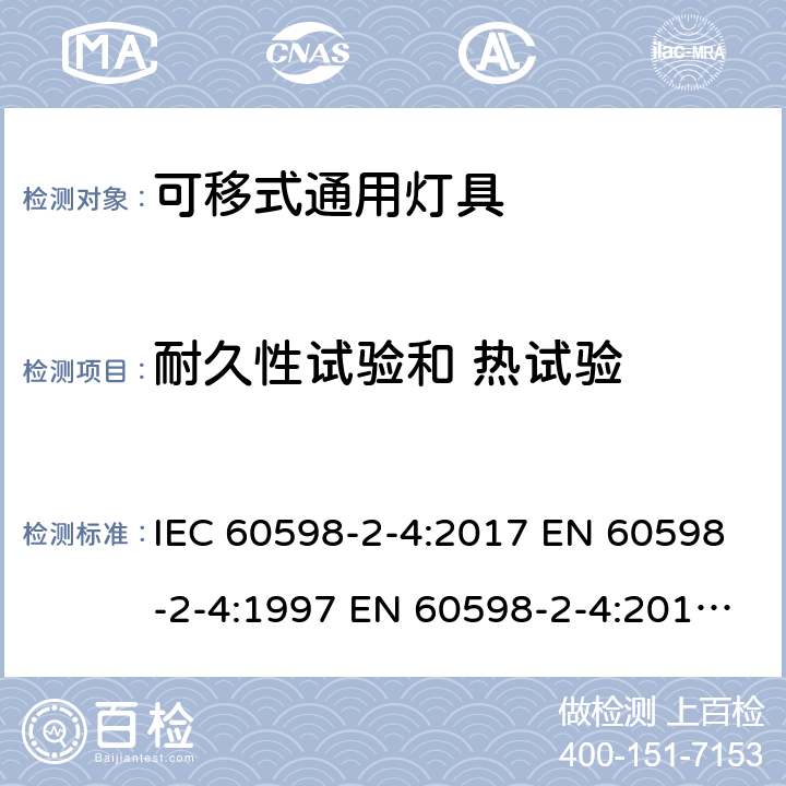 耐久性試驗和 熱試驗 燈具 第2-4部分：特殊要求 可移式通用燈具 IEC 60598-2-4:2017 EN 60598-2-4:1997 EN 60598-2-4:2018 AS/NZS 60598.2.4:2019 4.13