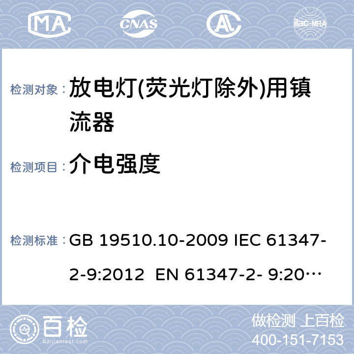 介电强度 灯的控制装置 第10部分：放电灯(荧光灯除外)用镇流器的特殊要求 GB 19510.10-2009 IEC 61347-2-9:2012 EN 61347-2- 9:2013 BS EN 61347-2-9:2013 AS/NZS 61347.2.9:2019 12