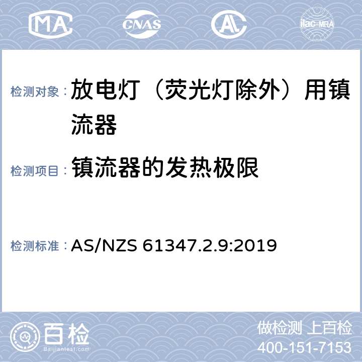 镇流器的发热极限 灯的控制装置 第2-9部分：放电灯（荧光灯除外）用镇流器的特殊要求 AS/NZS 61347.2.9:2019 14