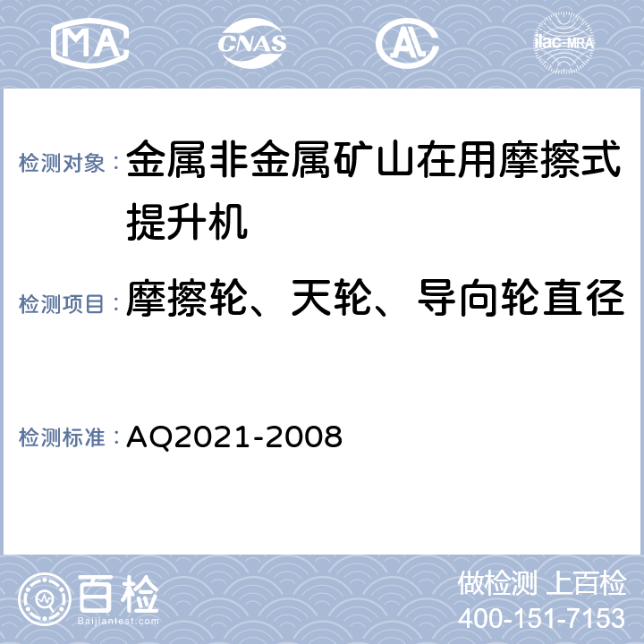 摩擦轮、天轮、导向轮直径 Q 2021-2008 《金属非金属矿山在用摩擦式提升机安全检测检验规范》 AQ2021-2008 4.2.3