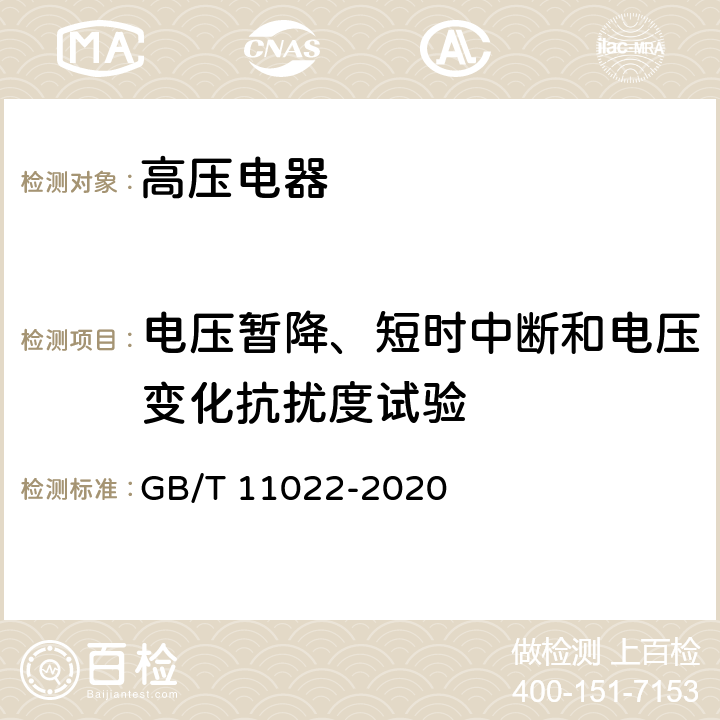 电压暂降、短时中断和电压变化抗扰度试验 高压交流开关设备和控制设备标准的共用技术要求 GB/T 11022-2020 7.9.3.3