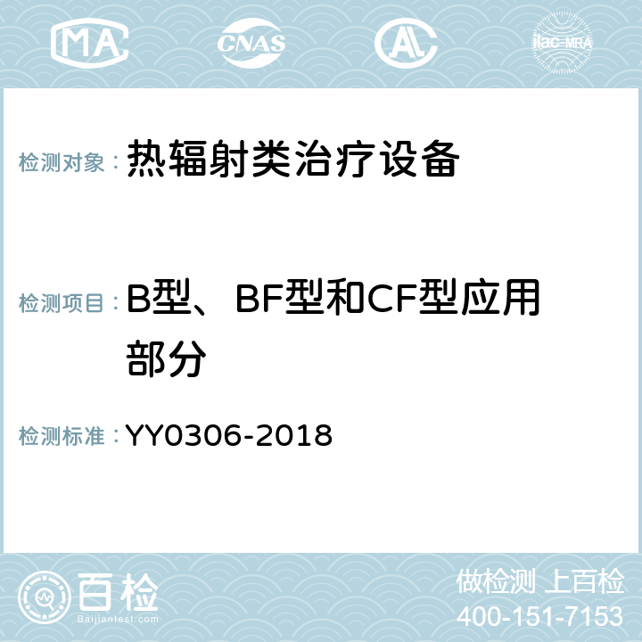 B型、BF型和CF型应用部分 YY 0306-2018 热辐射类治疗设备安全专用要求
