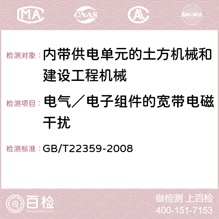 电气／电子组件的宽带电磁干扰 土方机械 电磁兼容性 GB/T22359-2008 附录 D