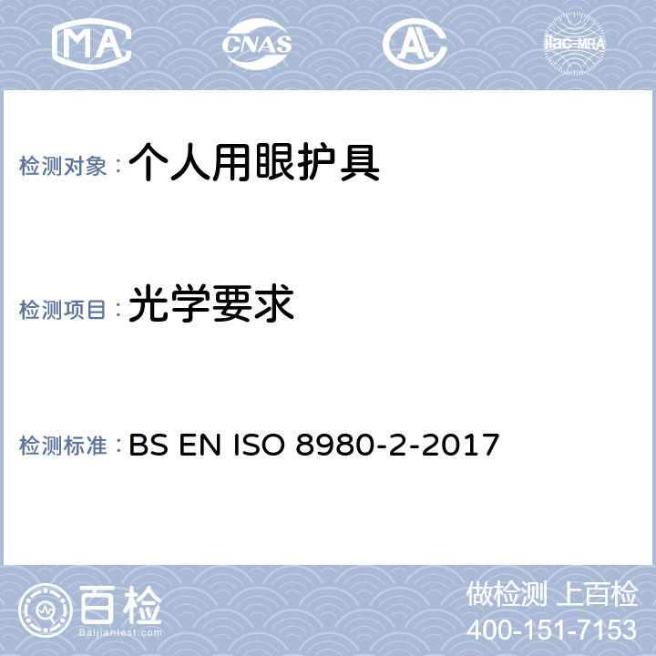 光学要求 眼科光学 未加工眼镜片 BS EN ISO 8980-2-2017 3,4,5,6