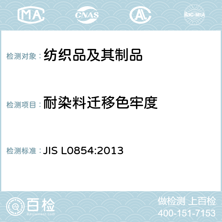 耐染料迁移色牢度 JIS L0854-2013 贮存中染色耐升华牢度的试验方法