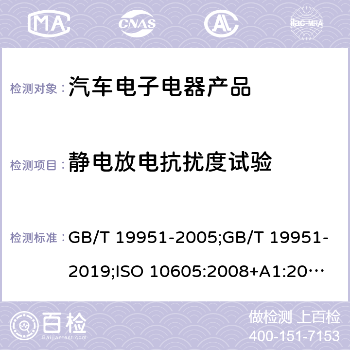 静电放电抗扰度试验 道路车辆 静电放电产生的电骚扰试验方法 GB/T 19951-2005;GB/T 19951-2019;
ISO 10605:2008+A1:2014;
SAE J1113-13:2015 4