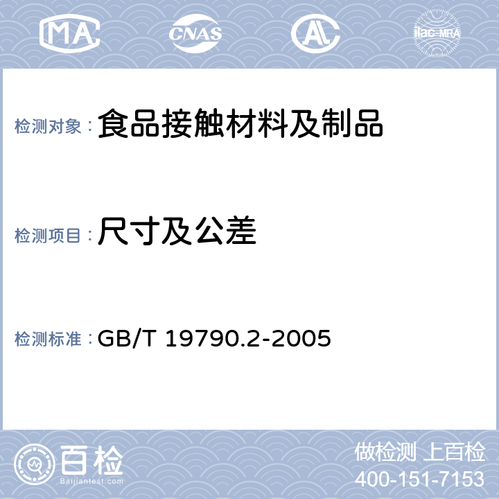 尺寸及公差 一次性筷子 第2部分：竹筷 GB/T 19790.2-2005 4.2