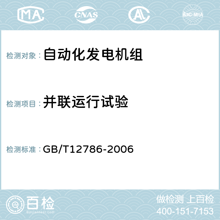 并联运行试验 自动化内燃机电站通用技术条件 GB/T12786-2006 5.5.1.1