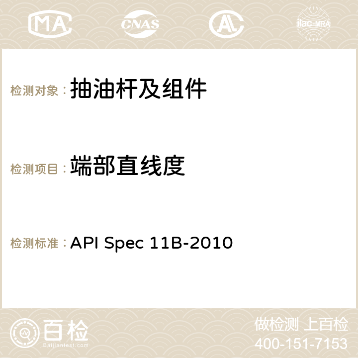 端部直线度 抽油杆、光杆和衬套、接箍、加重杆、光杆卡子、密封盒和抽油三通规范 API Spec 11B-2010 A.6.2