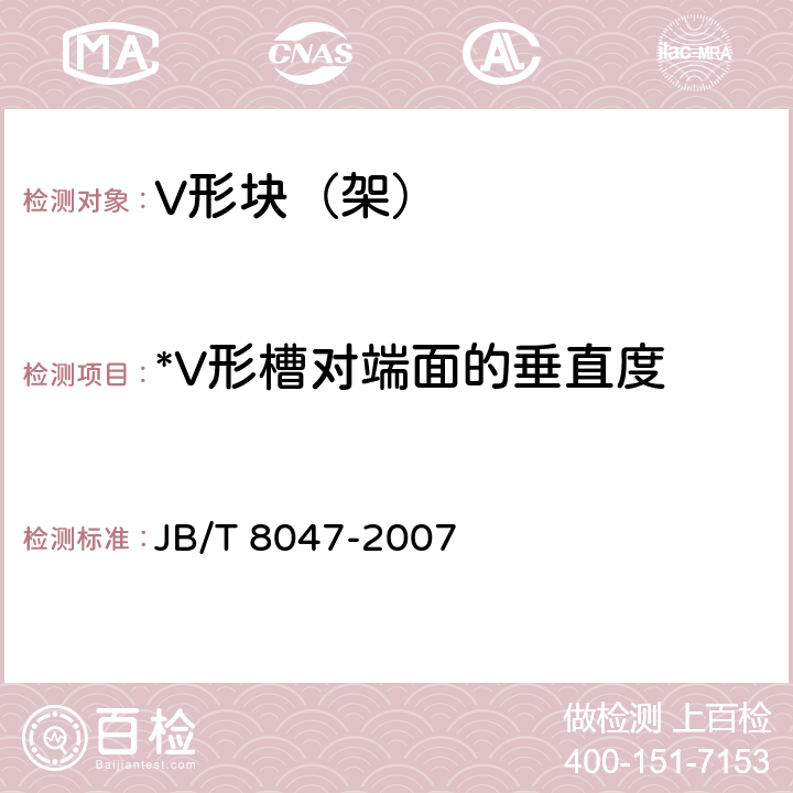 *V形槽对端面的垂直度 V 形块（架） JB/T 8047-2007 6.6