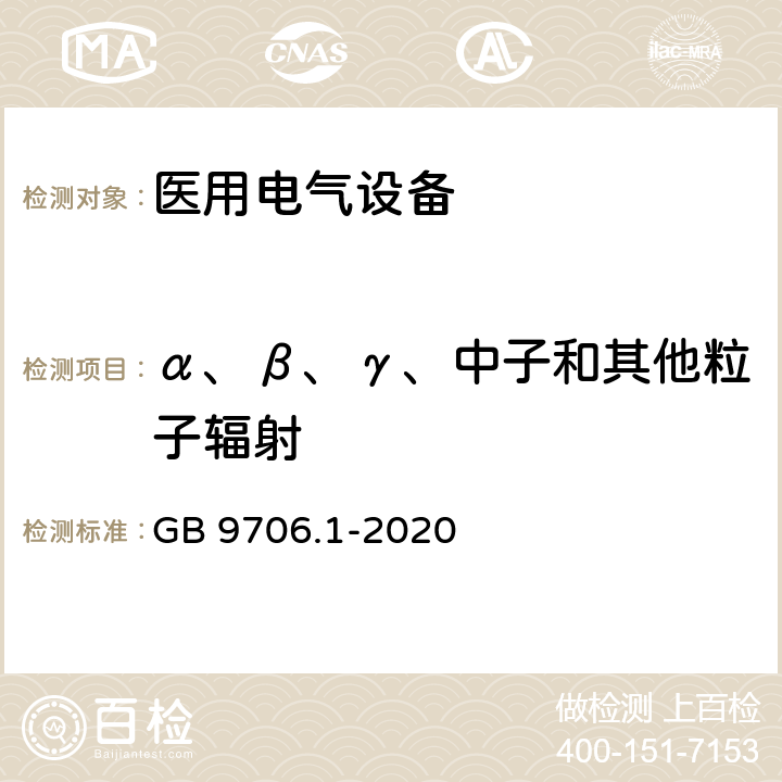 α、β、γ、中子和其他粒子辐射 医用电气设备 第1部分：基本安全和基本性能的通用要求 GB 9706.1-2020 10.2