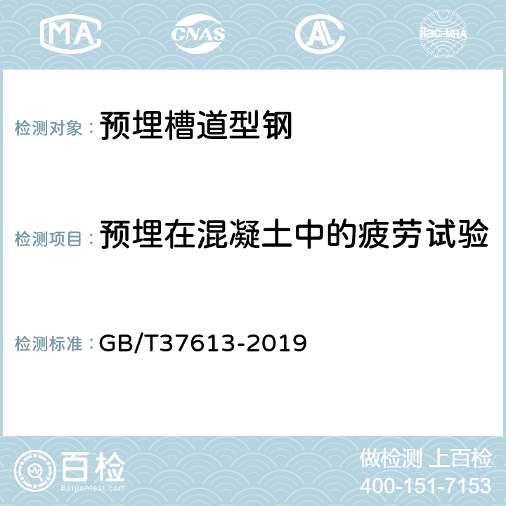 预埋在混凝土中的疲劳试验 预埋槽道型钢 GB/T37613-2019 8.7