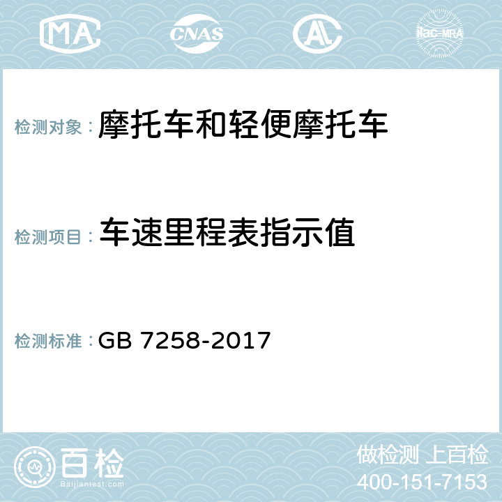 车速里程表指示值 机动车运行安全技术条件 GB 7258-2017