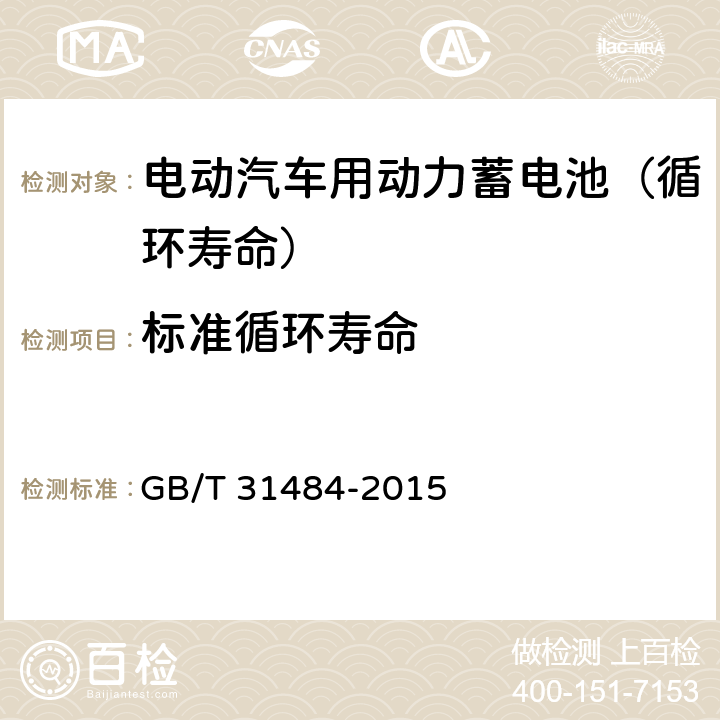 标准循环寿命 《电动汽车用动力蓄电池循环寿命要求及试验方法》 GB/T 31484-2015 5.2 6.4