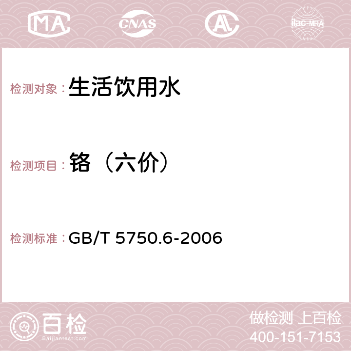 铬（六价） 生活饮用水标准检验方法 金属指标 GB/T 5750.6-2006 1.4